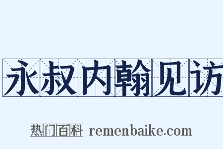永叔内翰见访是什么意思的图片